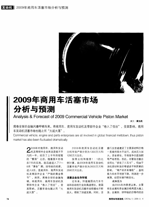 2009年商用车活塞市场分析与预测