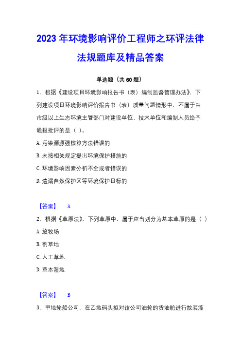 2023年环境影响评价工程师之环评法律法规题库及精品答案