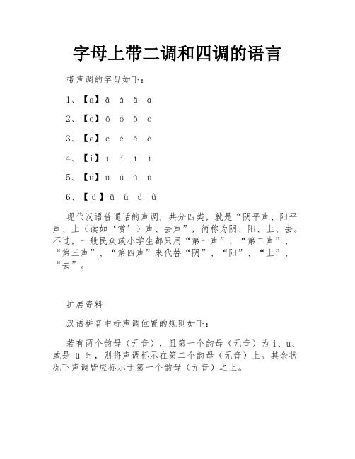 字母上带二调和四调的语言