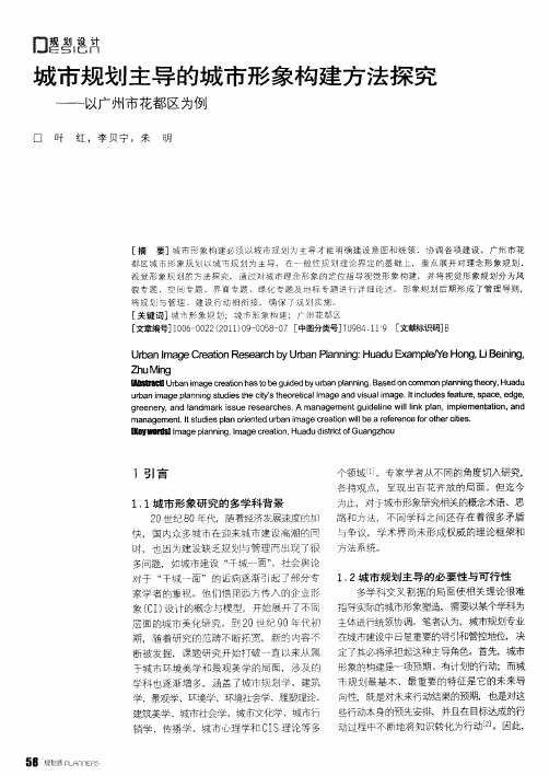 城市规划主导的城市形象构建方法探究——以广州市花都区为例