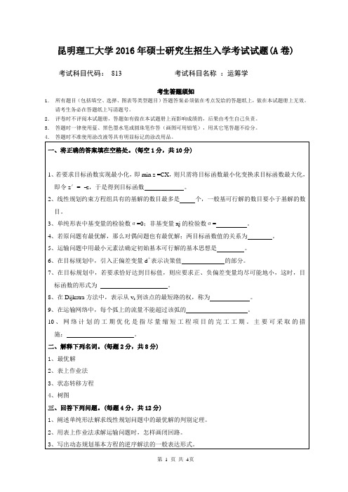 昆明理工大学 813运筹学入学考试A卷 2016年硕士研究生考研真题