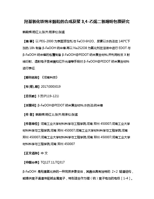 羟基氧化铁纳米颗粒的合成及聚3,4-乙烯二氧噻吩包覆研究