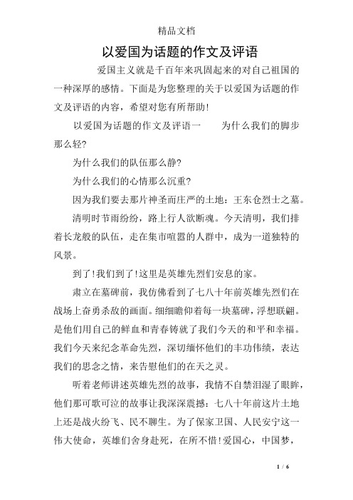 以爱国为话题的作文及评语