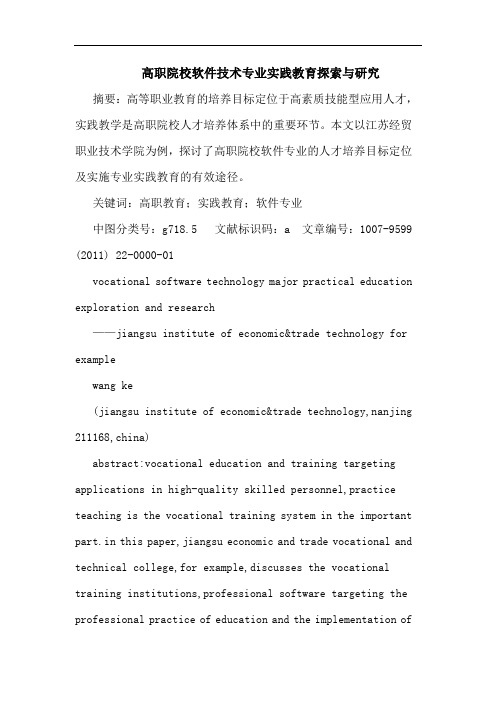 高职院校软件技术专业实践教育论文