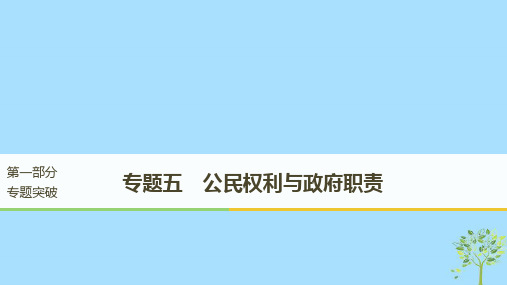 2019届江苏版高考政治二轮复习第1部分专题突破专题五公民权利与政府职责第一课时核心考点突破讲义