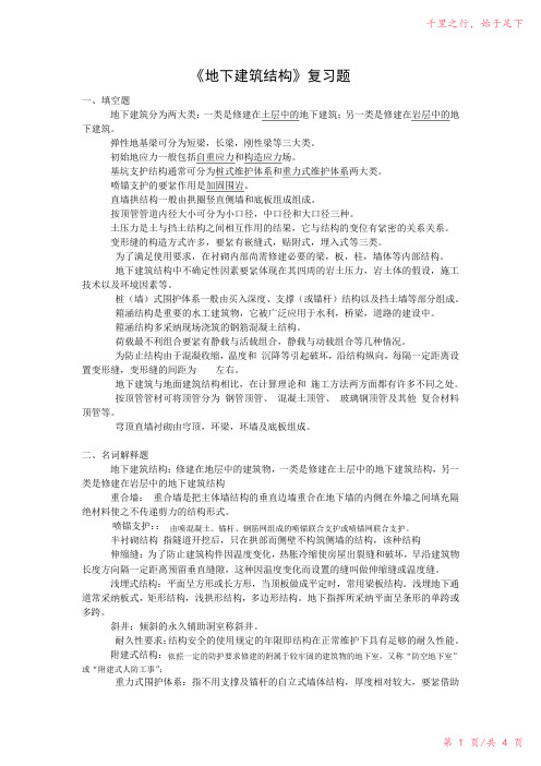 2012《地下建筑与结构》复习题2023年修改整理