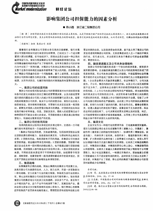 影响集团公司担保能力的因素分析