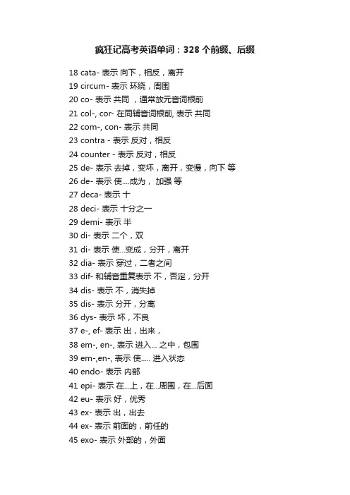 疯狂记高考英语单词：328个前缀、后缀