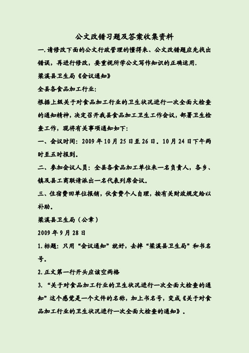 公文改错习题及答案收集资料