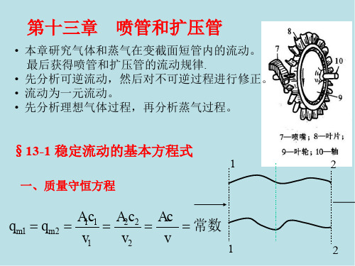 能源第十三章 喷管和扩压管