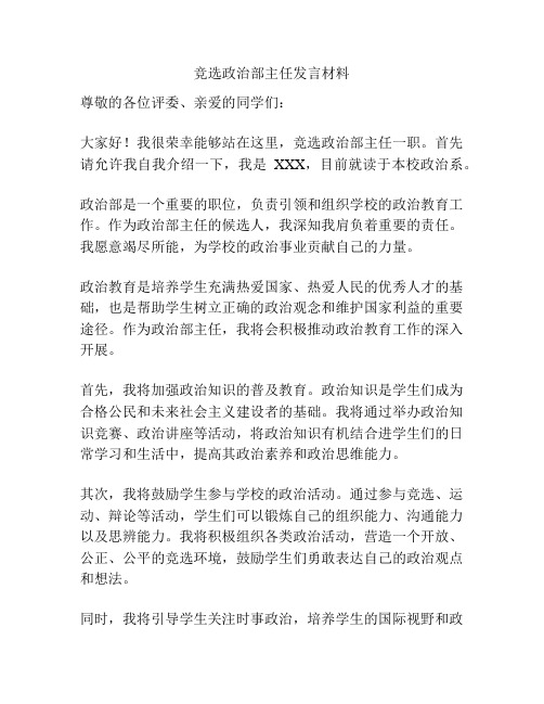 竞选政治部主任发言材料