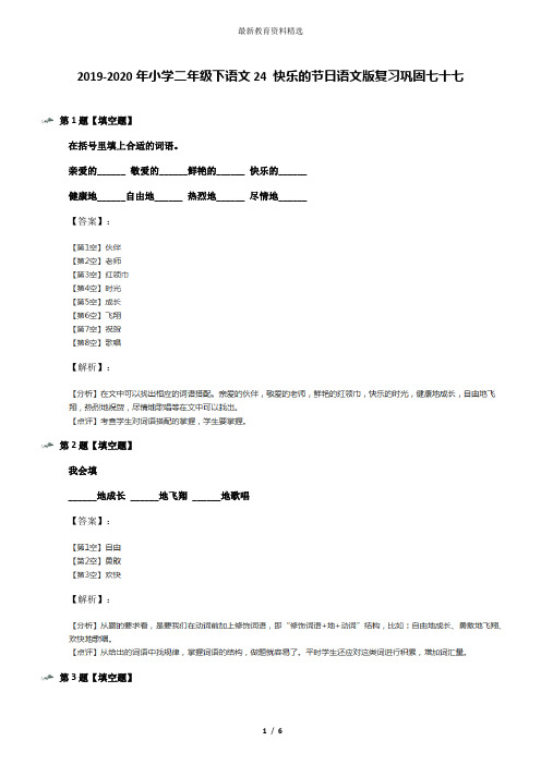 2019-2020年小学二年级下语文24 快乐的节日语文版复习巩固七十七