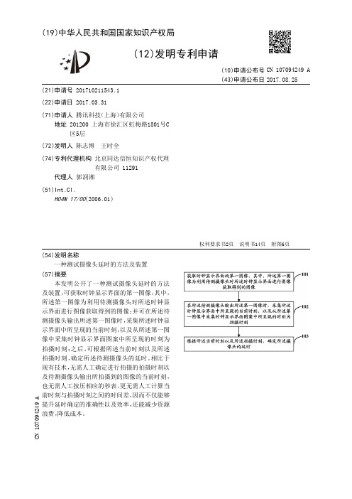 一种测试摄像头延时的方法及装置[发明专利]