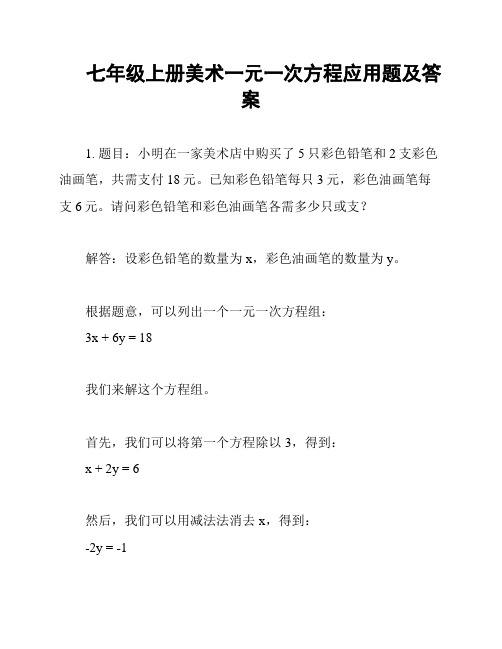 七年级上册美术一元一次方程应用题及答案