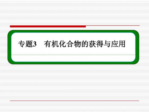 【名师一号】14-15化学(苏教)必修二课件：3-1-3煤的综合利用 苯