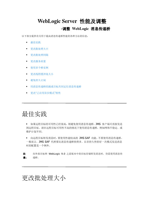 WebLogic Server 性能及调整-调整 WebLogic 消息传递桥