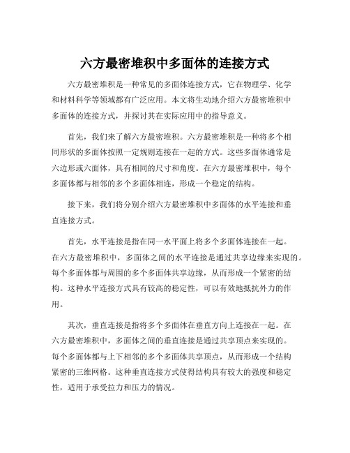 六方最密堆积中多面体的连接方式