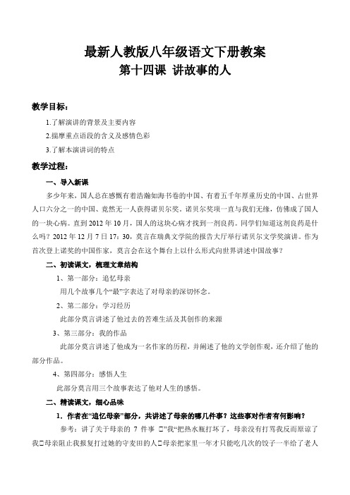 最新人教版八年级语文下册教案第十四课 讲故事的人