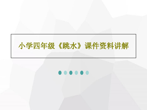 小学四年级《跳水》课件资料讲解共25页