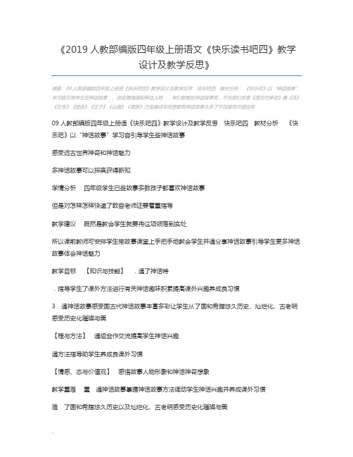 2019人教部编版四年级上册语文《快乐读书吧四》教学设计及教学反思