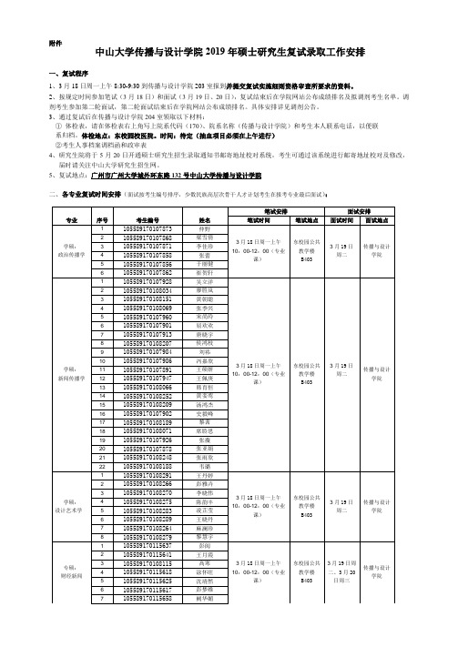 中山大学传播与设计学院2019年硕士研究生复试录取工作安排_0