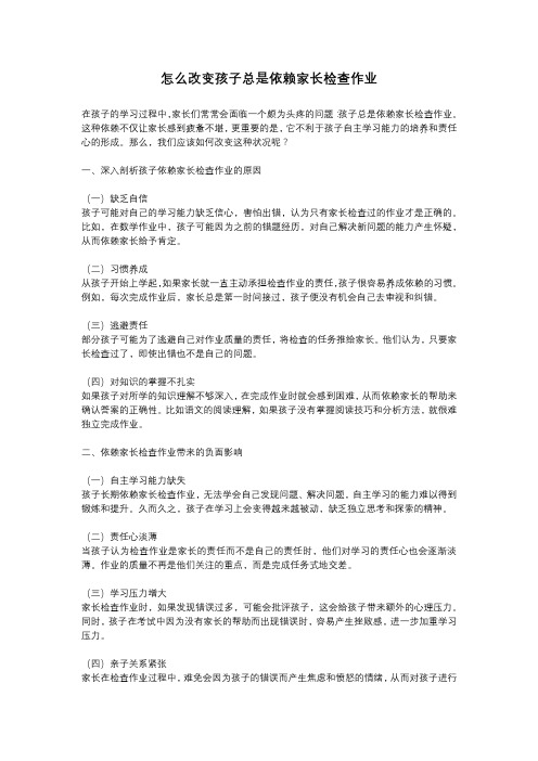 怎么改变孩子总是依赖家长检查作业