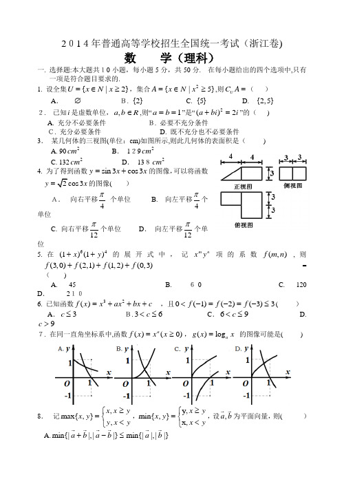 2014年高考浙江理科数学试题及标准答案(精校版)