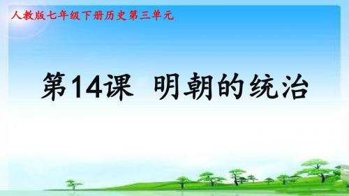 人教部编版七年级历史(下)第14课《明朝的统治》课件(共26张PPT)