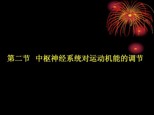 人体生理学 03中枢神经系统(2)