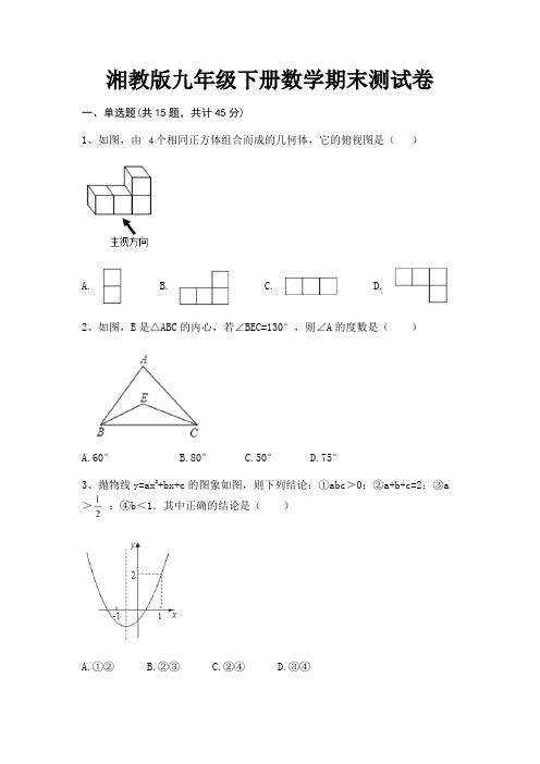 湘教版九年级下册数学期末测试卷(参考答案)