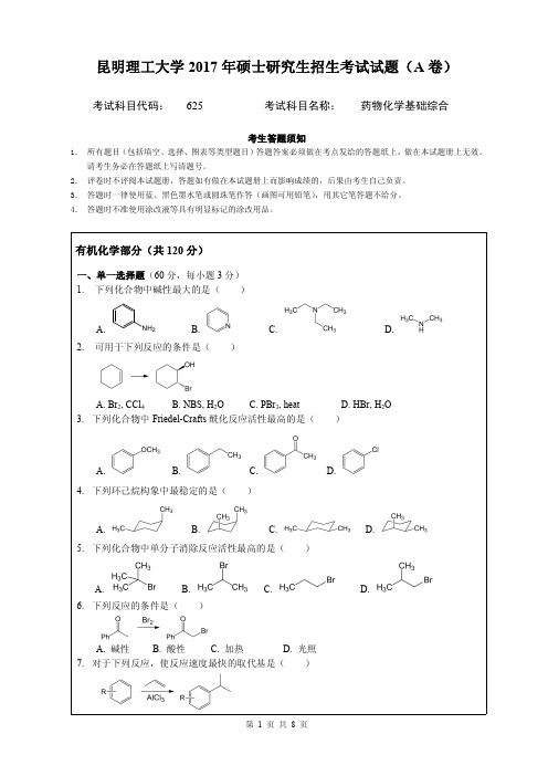 2017年昆明理工大学考研试题625药物化学基础综合A卷