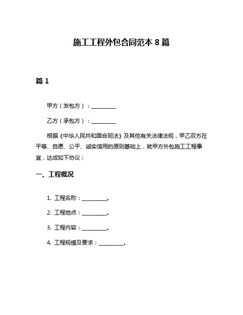 施工工程外包合同范本8篇