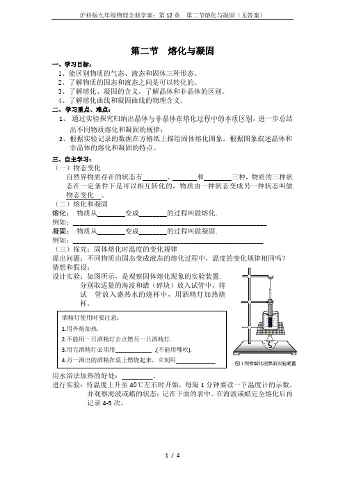 沪科版九年级物理全册学案：第12章  第二节熔化与凝固(无答案)