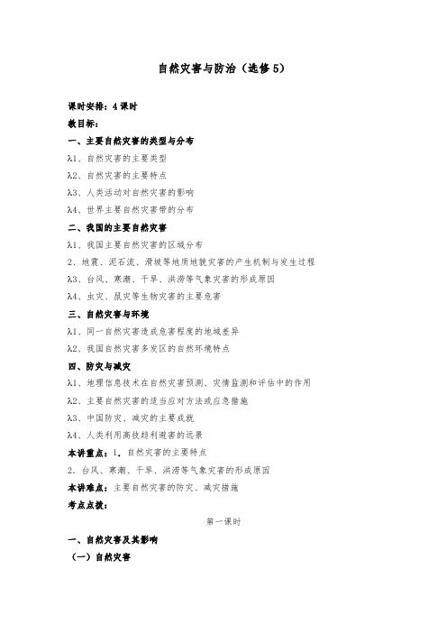 [精品]新人教版选修5高中地理自然灾害与防治全册优质课教案