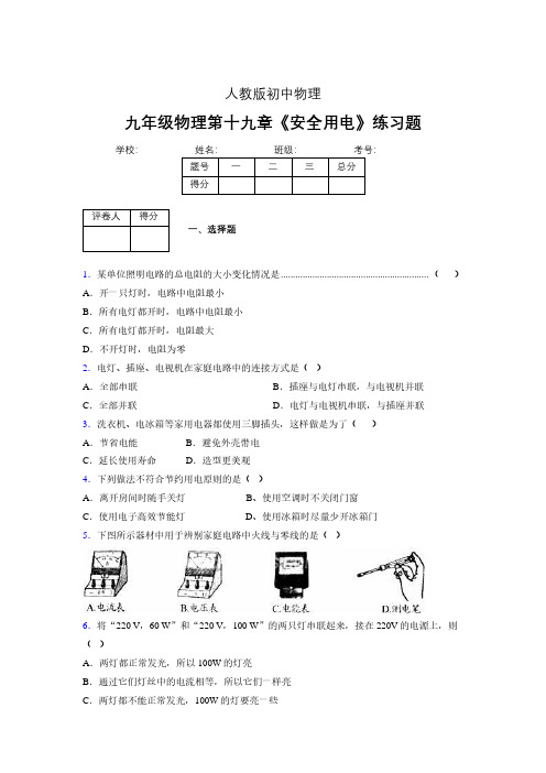 人教版九年级物理19-3《安全用电》专项练习(含答案) (449)