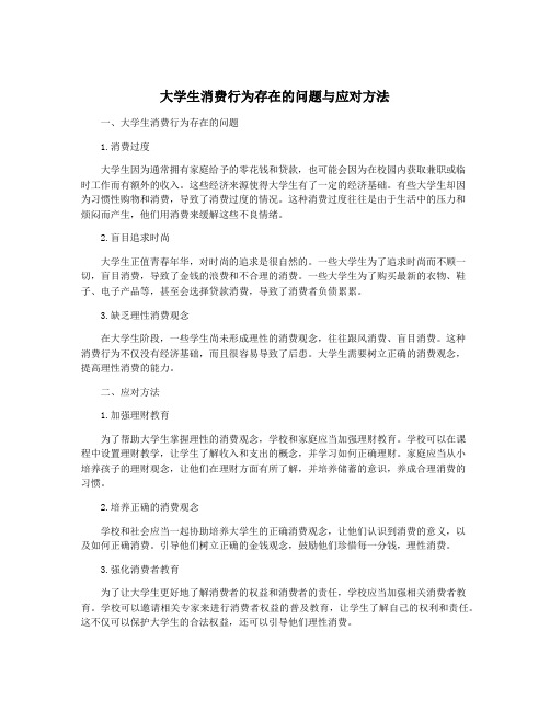 大学生消费行为存在的问题与应对方法