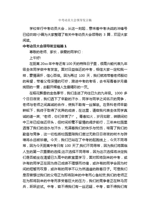 中考动员大会领导发言稿_励志演讲稿_