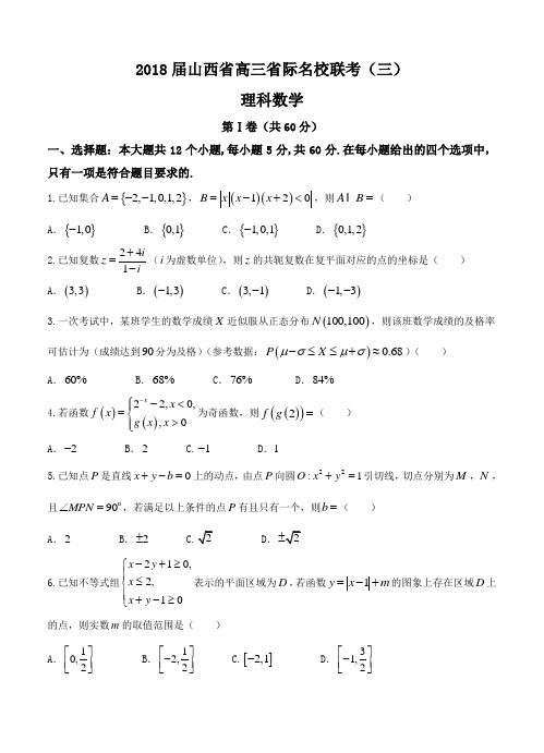 山西省2018届高三省际名校联考(三)数学(理)试卷(Word版,含答案)