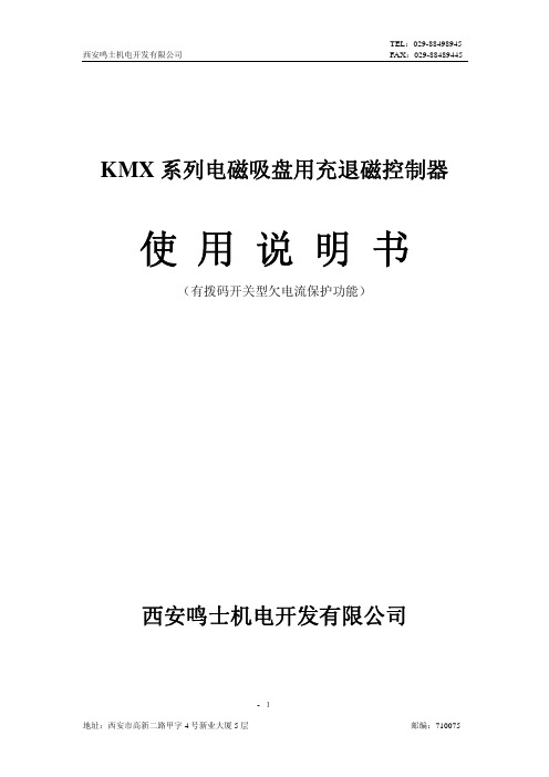 西安鸣士机电开发有限公 KMX 系列电磁吸盘用充退磁控制器 说明书