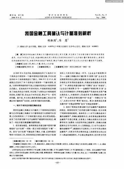 我国金融工具确认与计量准则解析