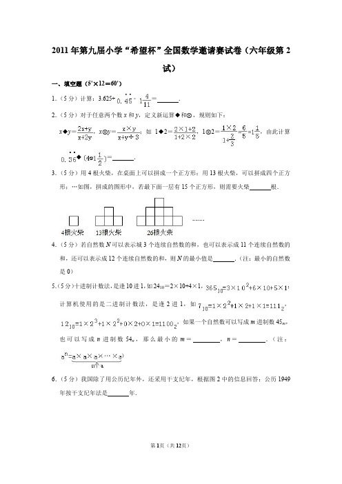 2020年第九届小学数学“梦想杯”全国数学邀请赛试卷(六年级第2试)