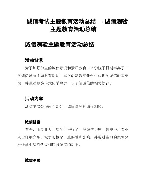 诚信考试主题教育活动总结 → 诚信测验主题教育活动总结