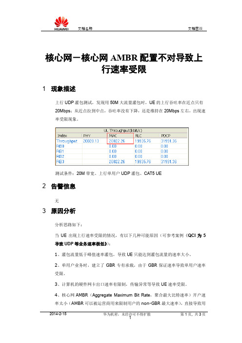 核心网-核心网AMBR配置不对导致上行速率受限