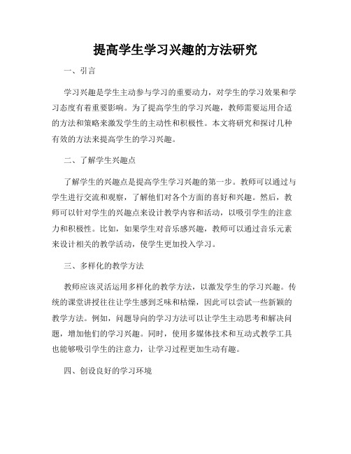 提高学生学习兴趣的方法研究