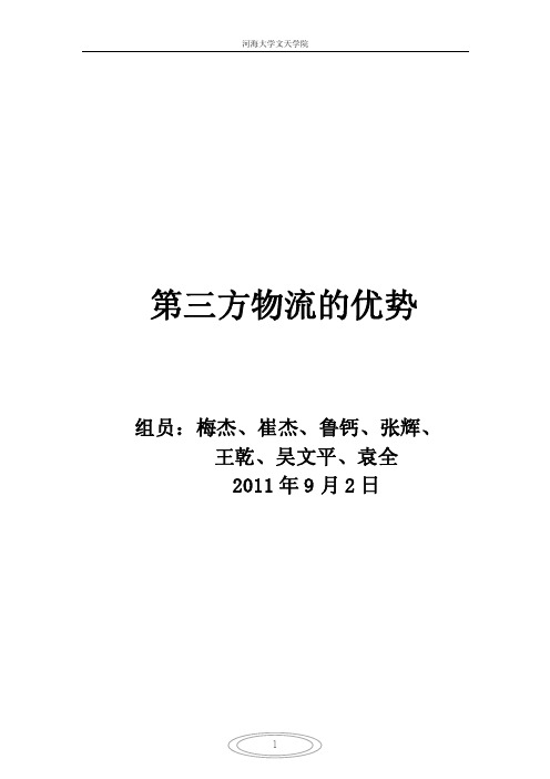 （一）第三方物流的优势