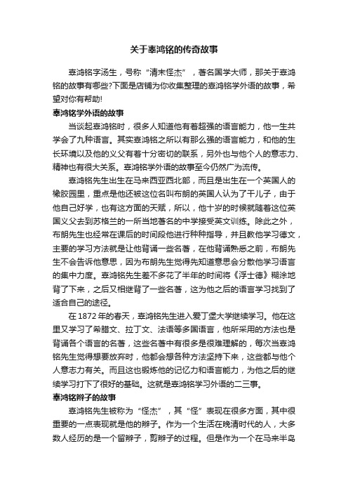 关于辜鸿铭的传奇故事