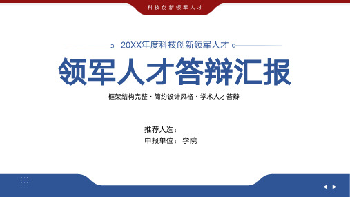 领军人才项目申报答辩汇报PPT模板