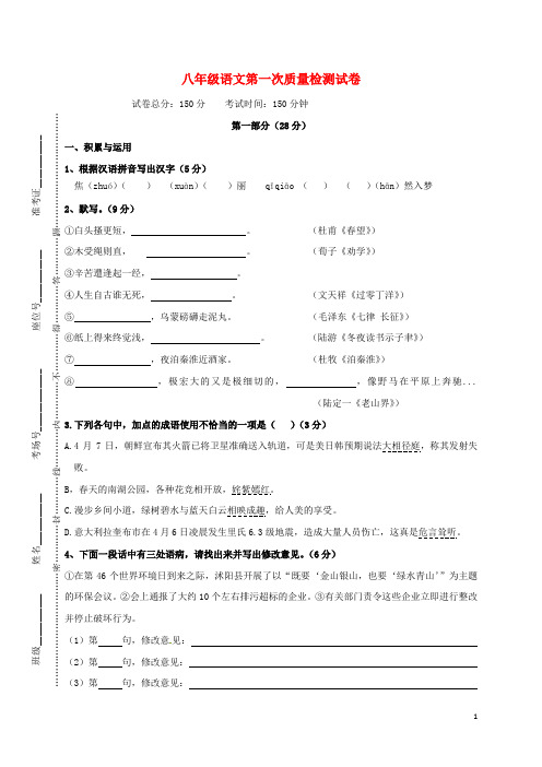 八年级语文第一次质量检测试卷