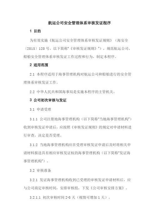 航运公司安全管理体系发证程序