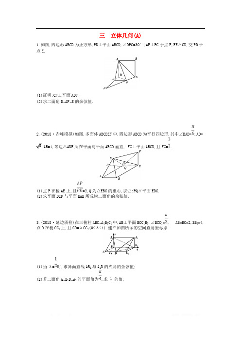 2019届高考数学二轮复习高考大题专项练三立体几何A理